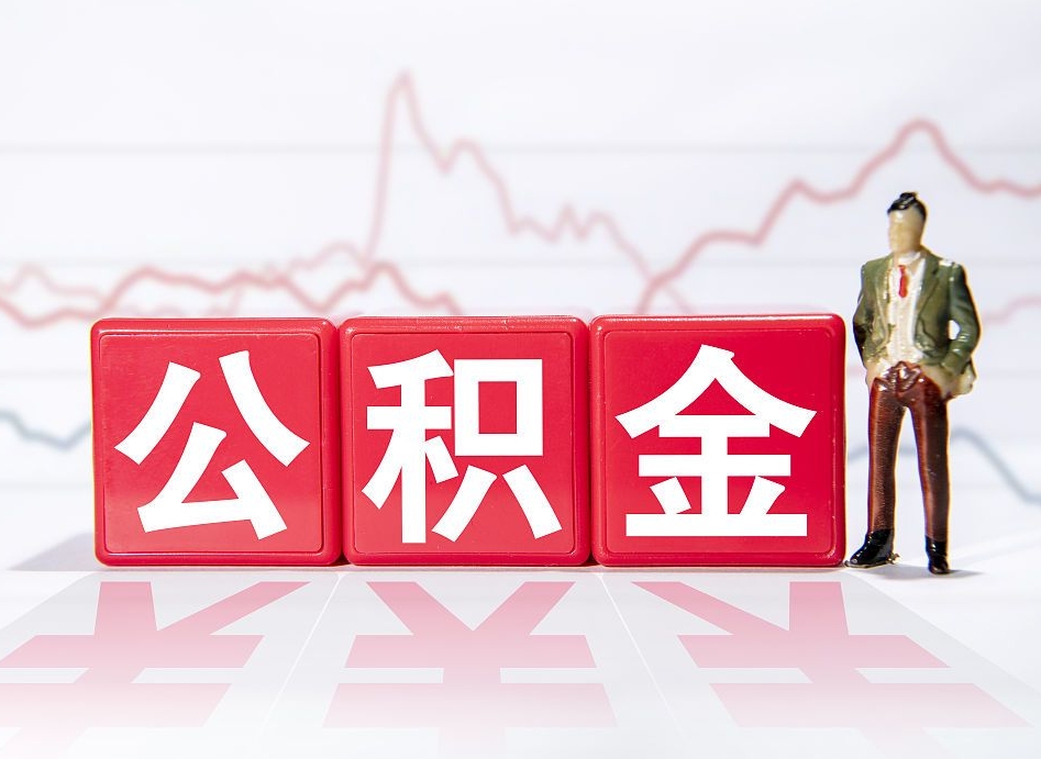 永康公积金怎么才能提出来（如何提取住房公积金的钱?）