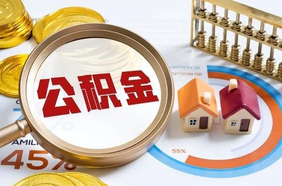永康封存的公积金怎么取出来（封存的公积金咋么取）